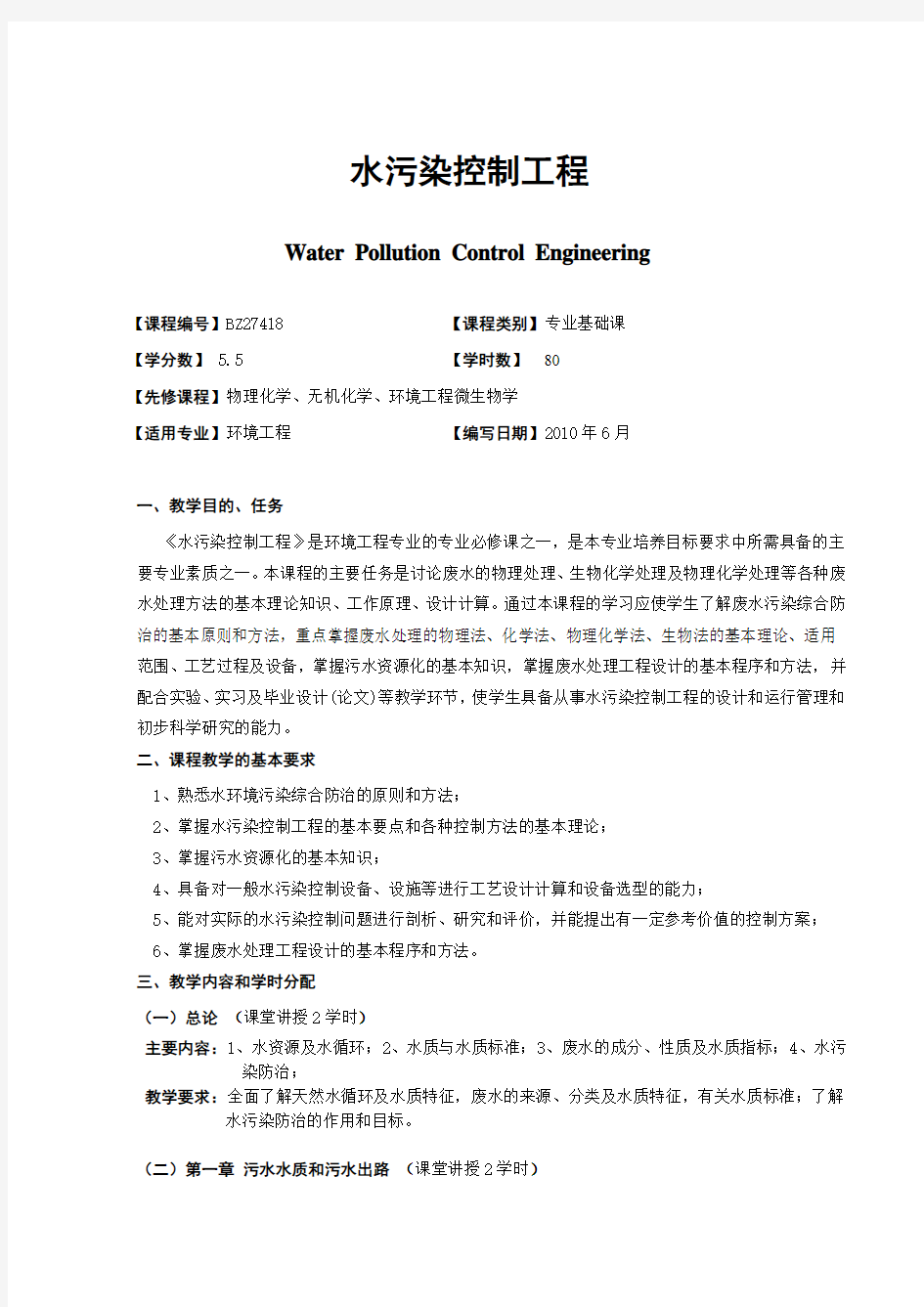 广西民族大学化生学院2014-2015第一学期专业课课程大纲之水污染控制工程