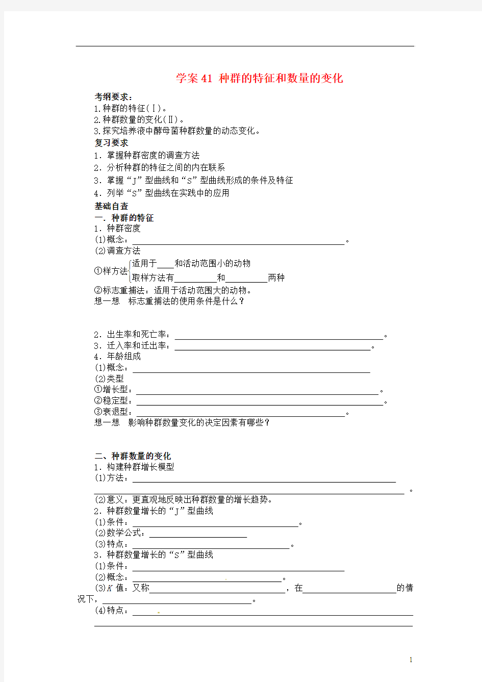 2014高考生物第一轮复习 种群的特征和数量的变化学案(含解析)