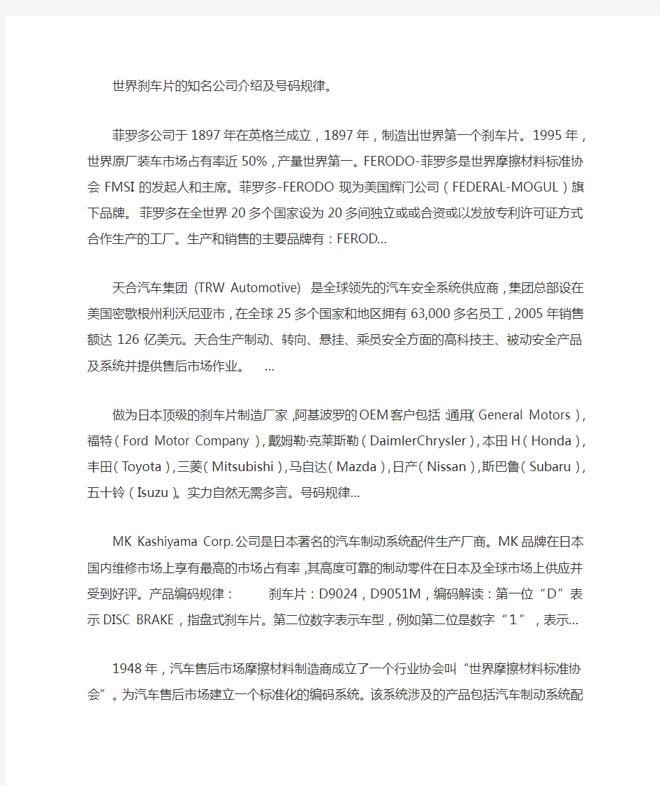 摩擦材料几大巨头的介绍及产品编码规律以及刹车片的组成部分