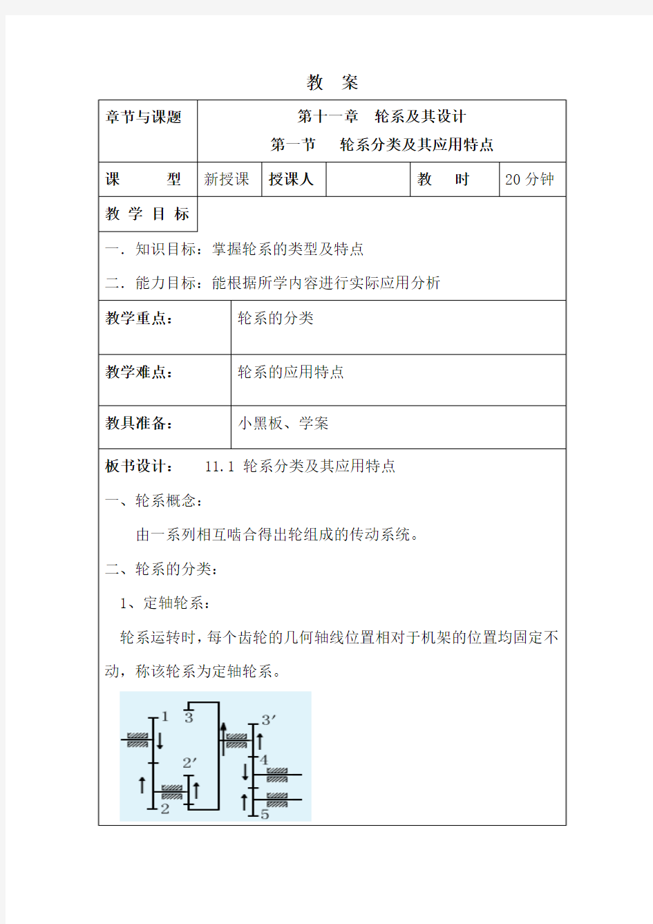 第十一章  轮系及其设计 教案