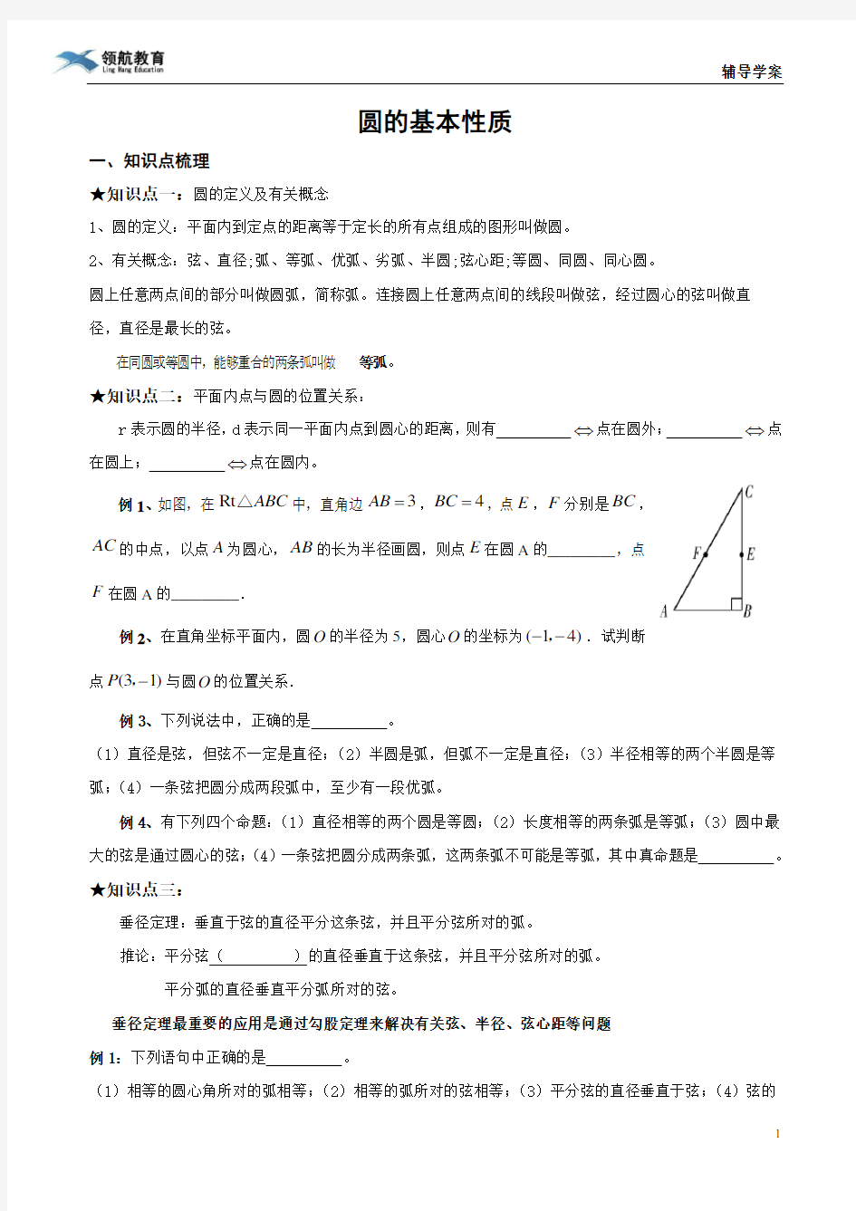 圆的基本性质知识点及典型例题