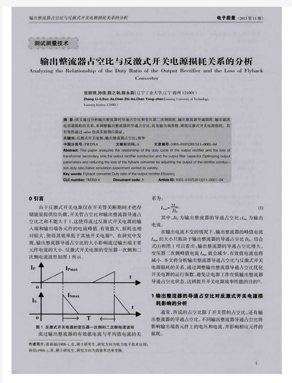 输出整流器占空比与反激式开关电源损耗关系的分析