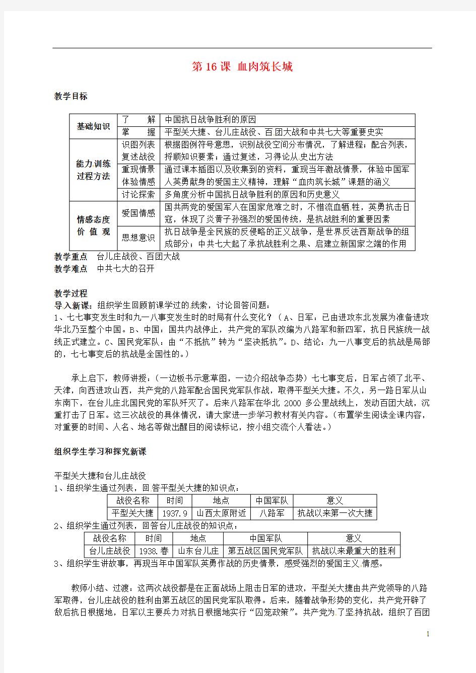 八年级历史上册 第四单元 第16课《血肉筑长城》教案 新人教版