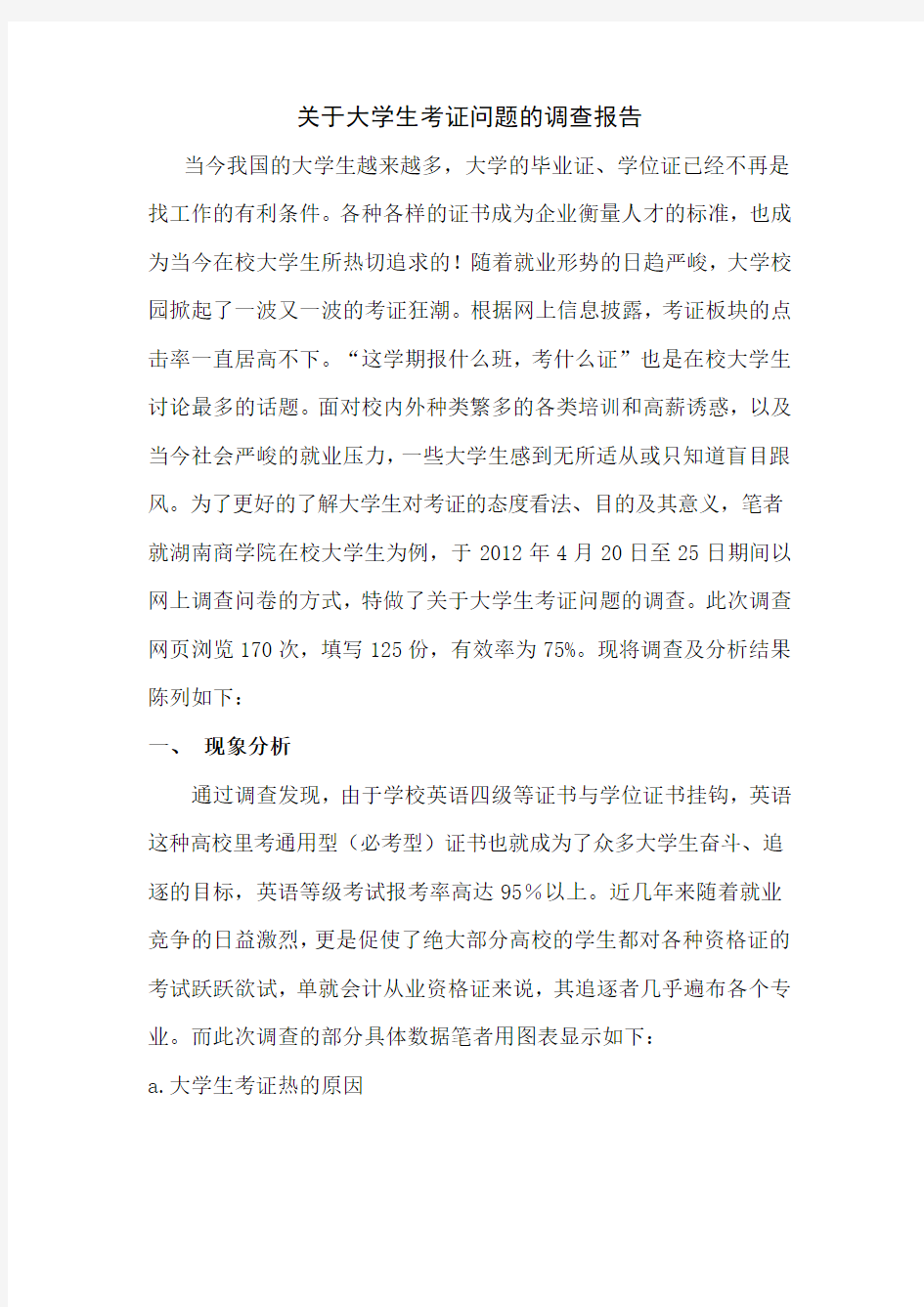 关于大学生考证问题的调查报告