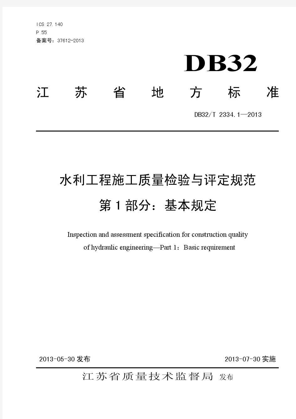 水利工程施工质量检验与评定规范(DB32T2334.1-2013)第1部分