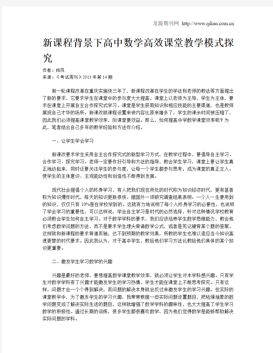 新课程背景下高中数学高效课堂教学模式探究