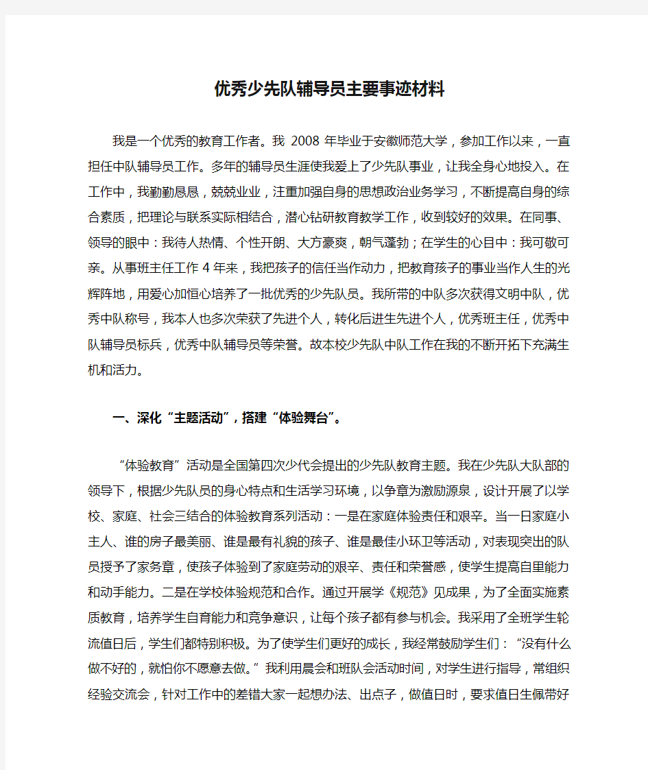 优秀少先队辅导员主要事迹材料