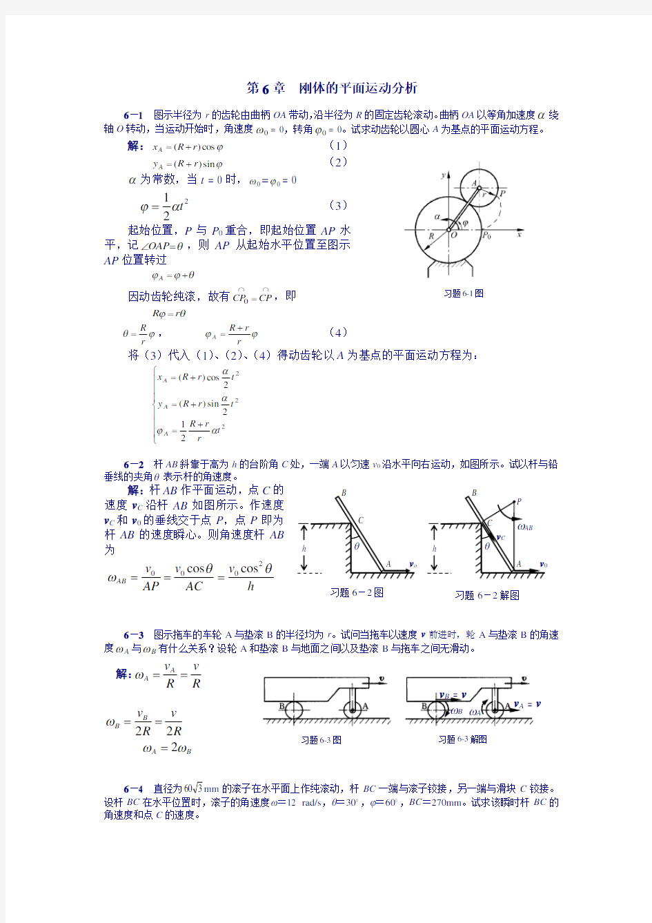 理论力学课后习题答案 第6章  刚体的平面运动分析