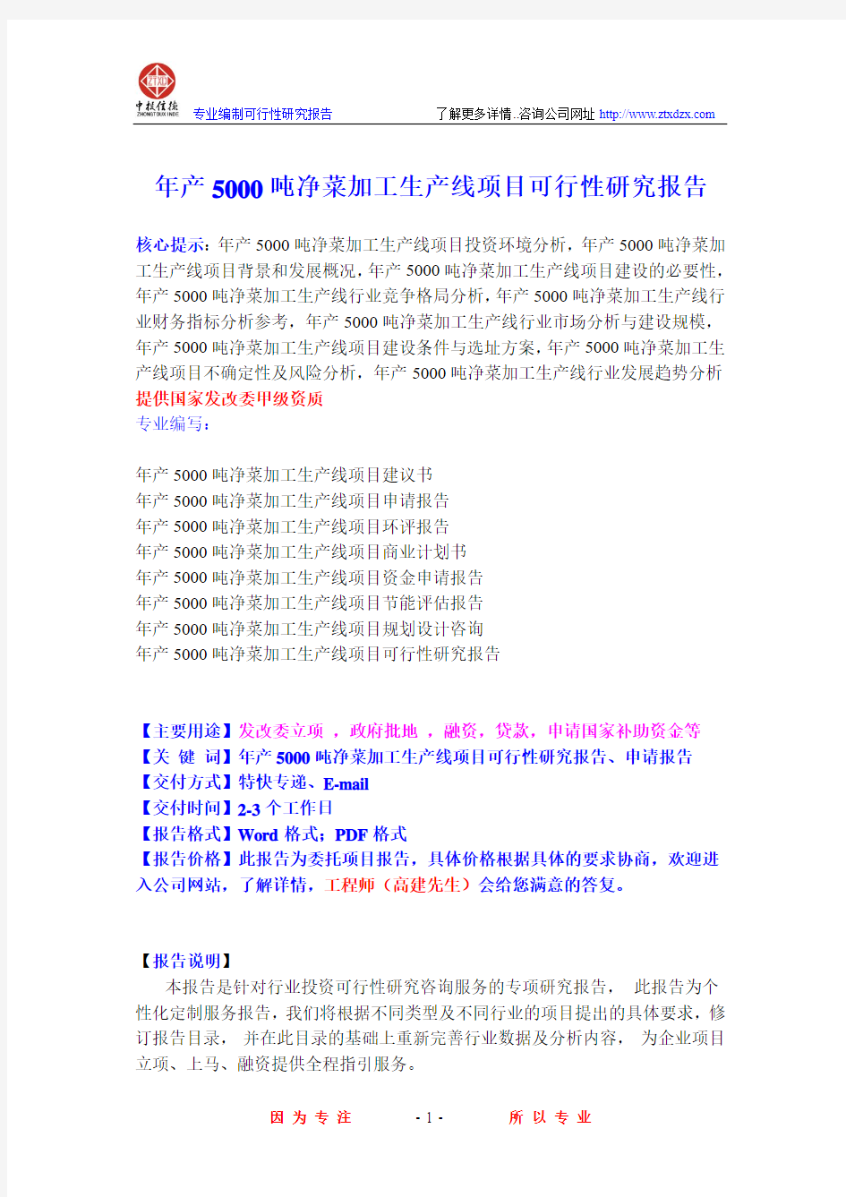 年产5000吨净菜加工生产线项目可行性研究报告