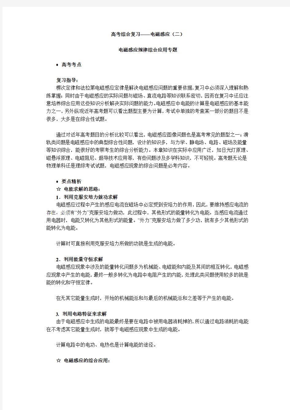 (物理)高考综合复习：电磁感应规律综合应用专题