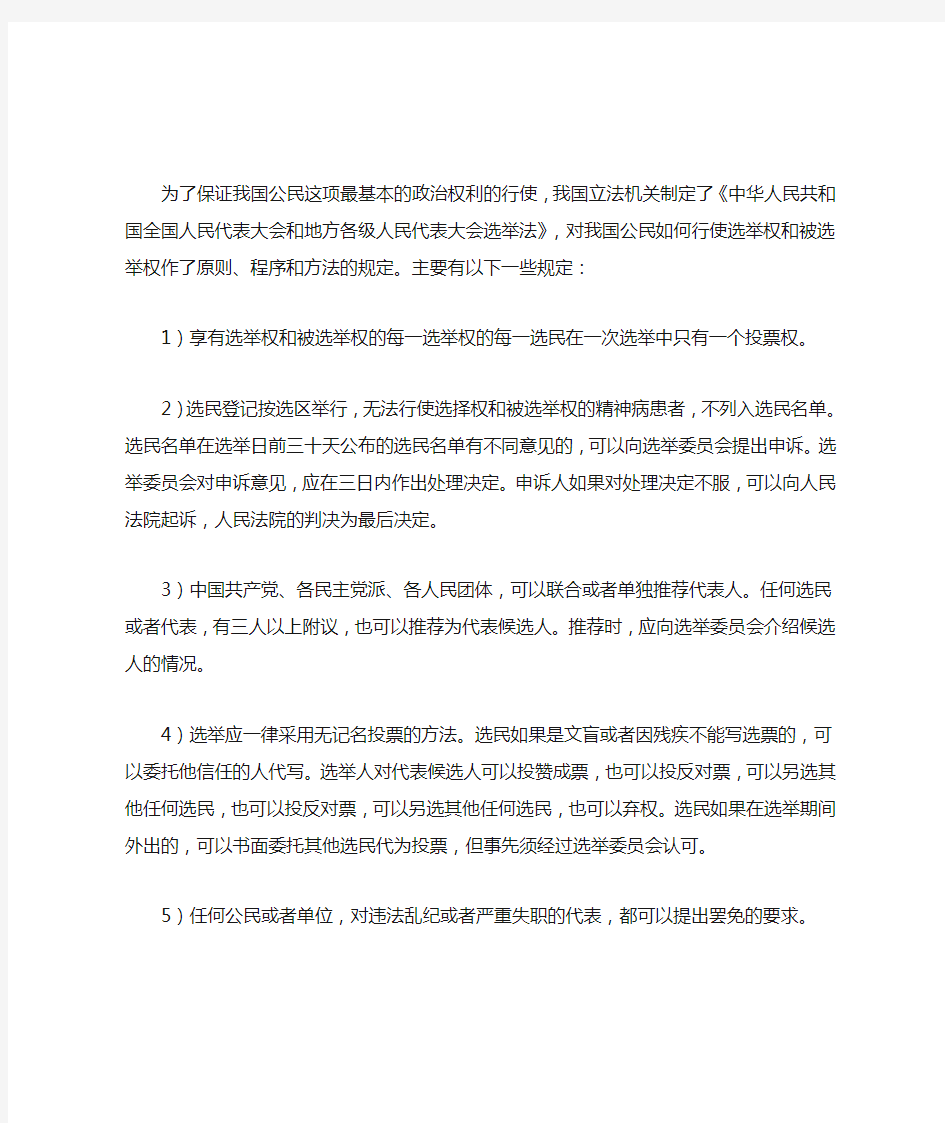 如何正确行使选举权和被选举权