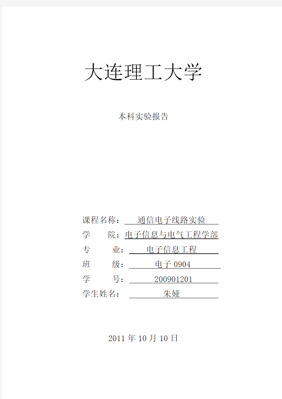 通信电子线路实验报告1