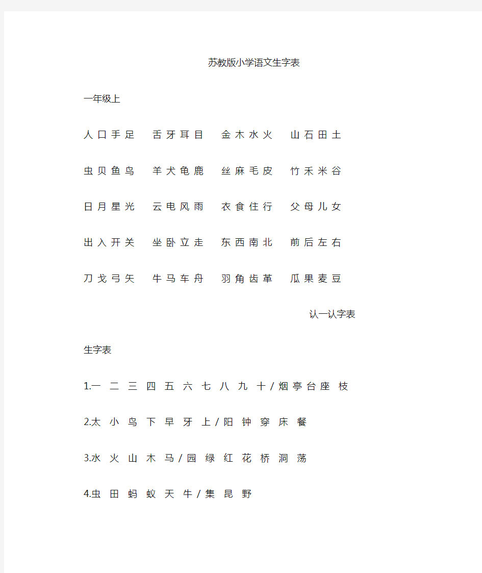 苏教版一年级生字表