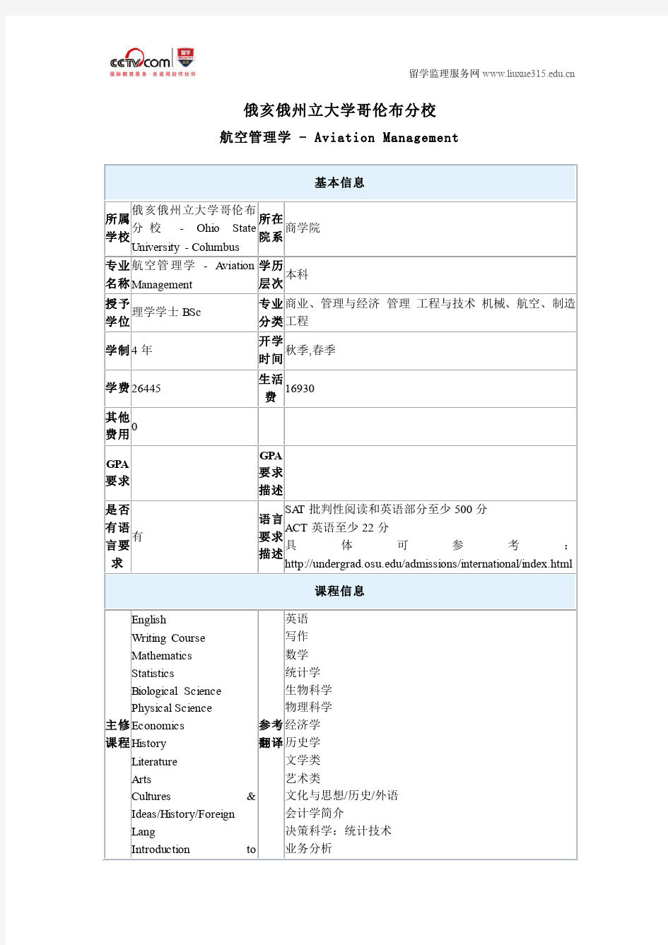 美国俄亥俄州立大学哥伦布分校航空管理学本科专业申请条件