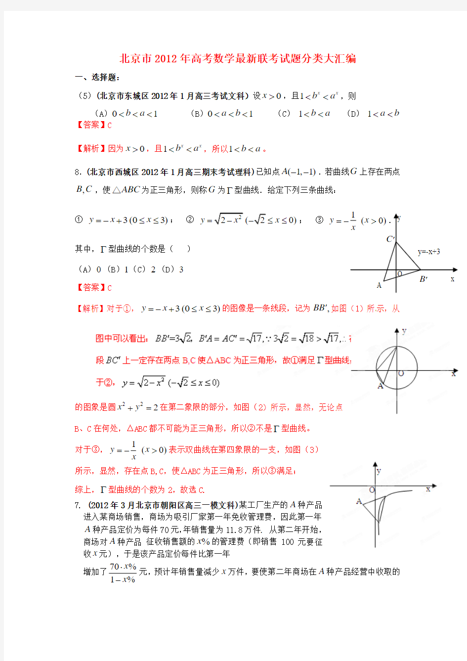 2012年北京市高考4月前数学试题分类大汇编(3)函数与导数