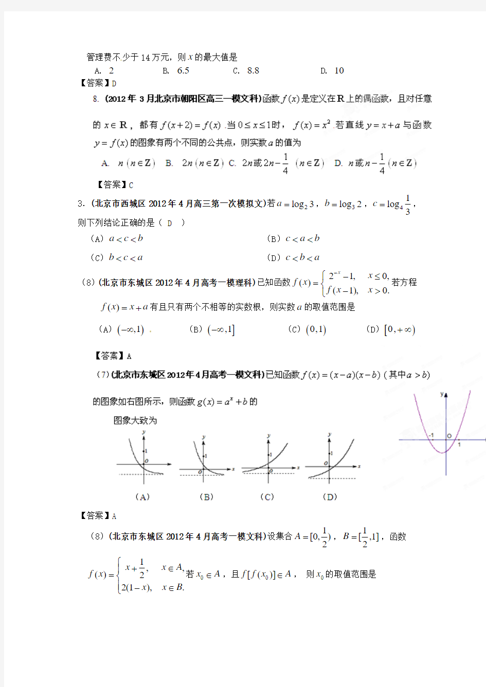 2012年北京市高考4月前数学试题分类大汇编(3)函数与导数