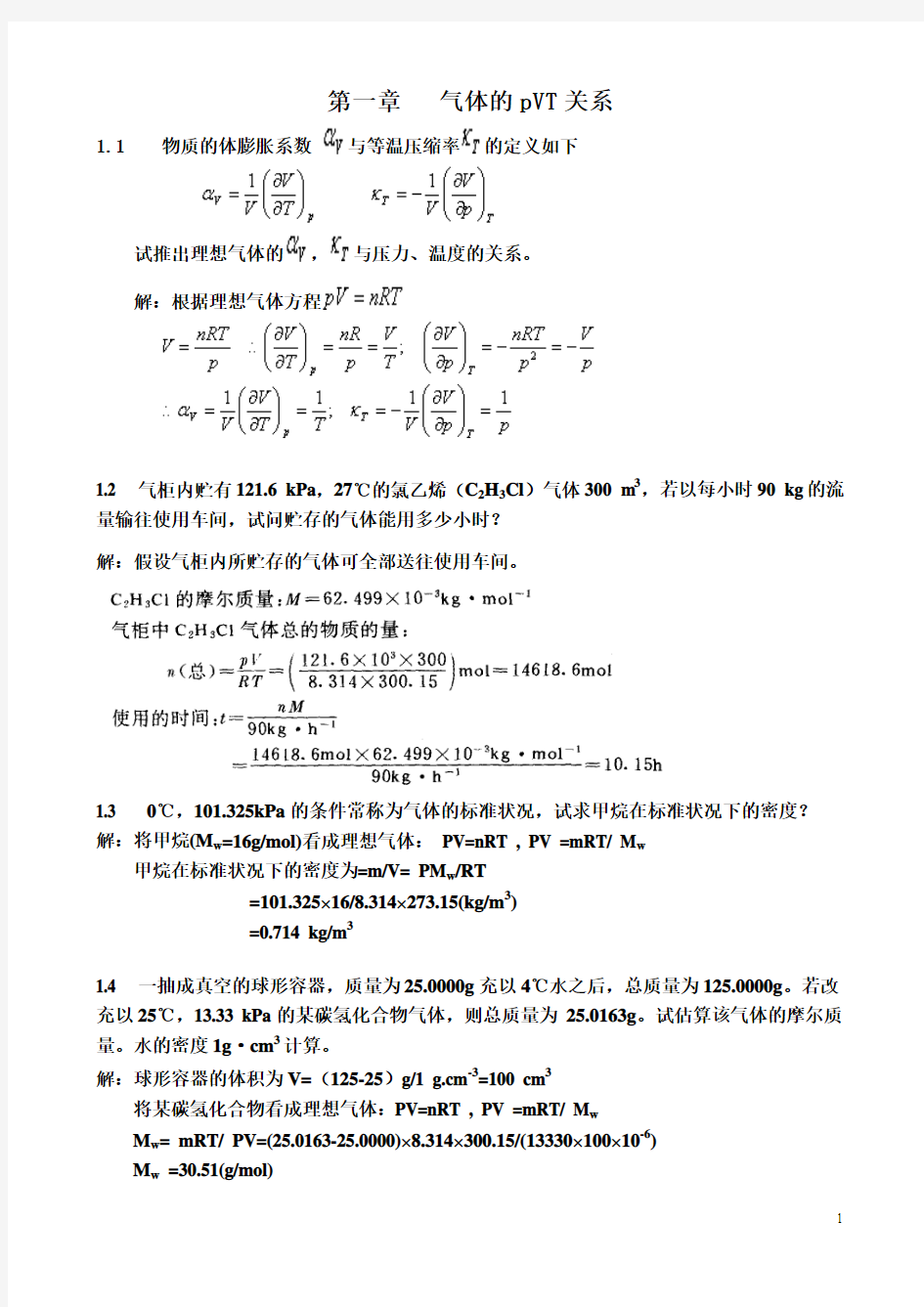 第五版物理化学第一章习题答案