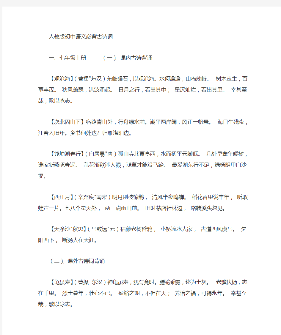 新人教版初中语文古诗词背诵大全