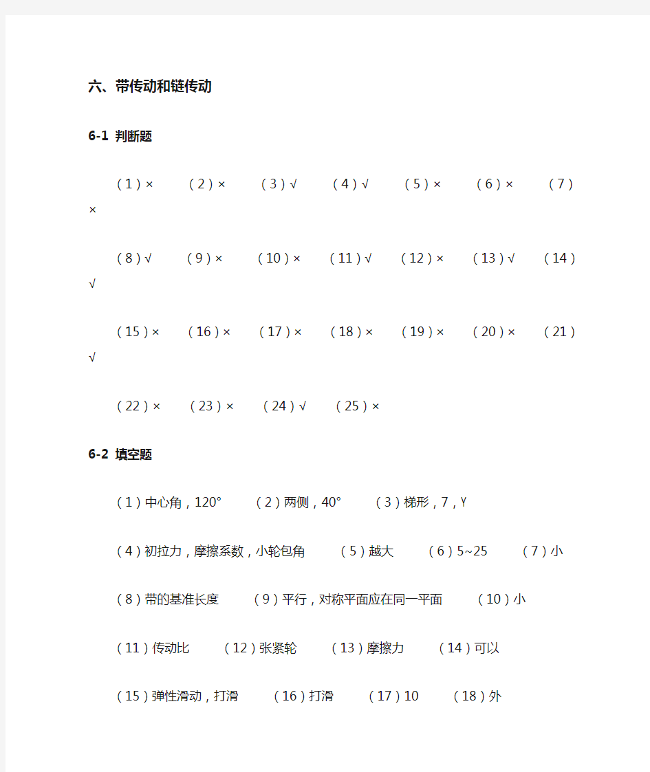 机械设计基础第六章答案