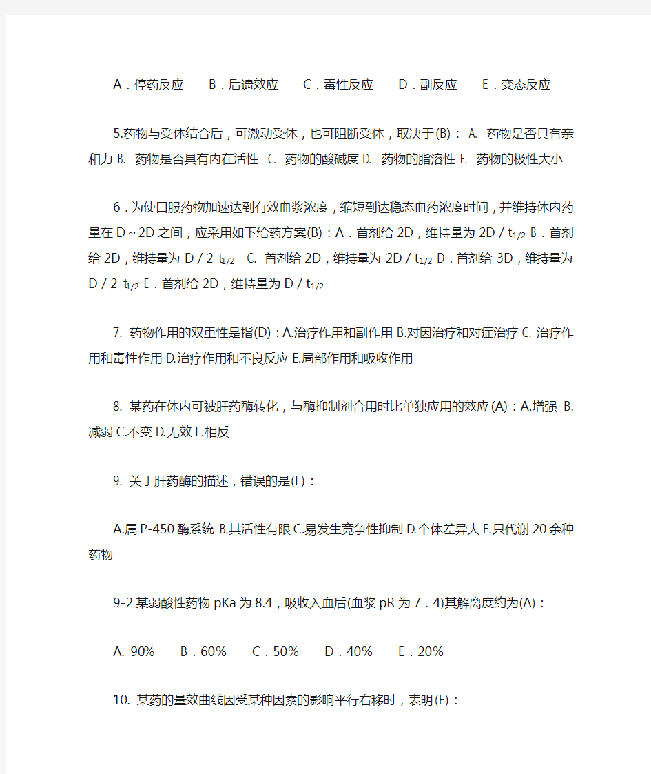 本科《药理学复习题》 +简述题答案