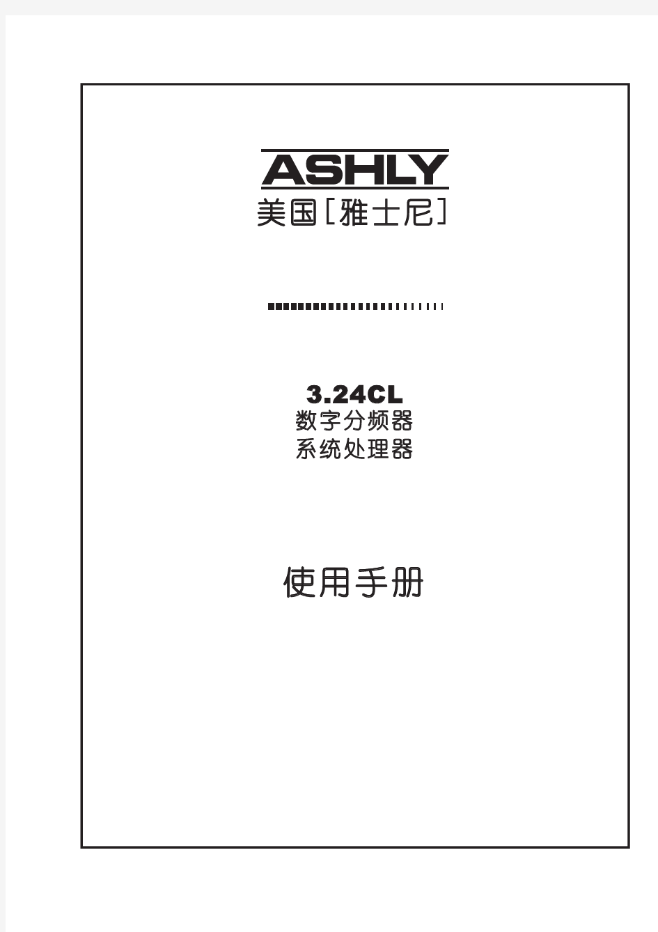 ashly 324cl处理器中文使用说明书