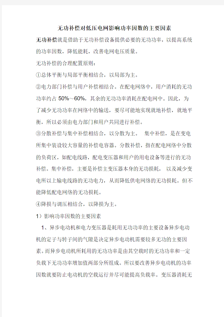 无功补偿对低压电网影响功率因数的主要因素