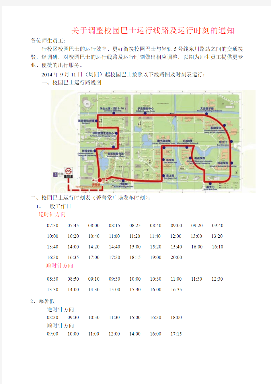 上海交通大学校园巴士时刻表