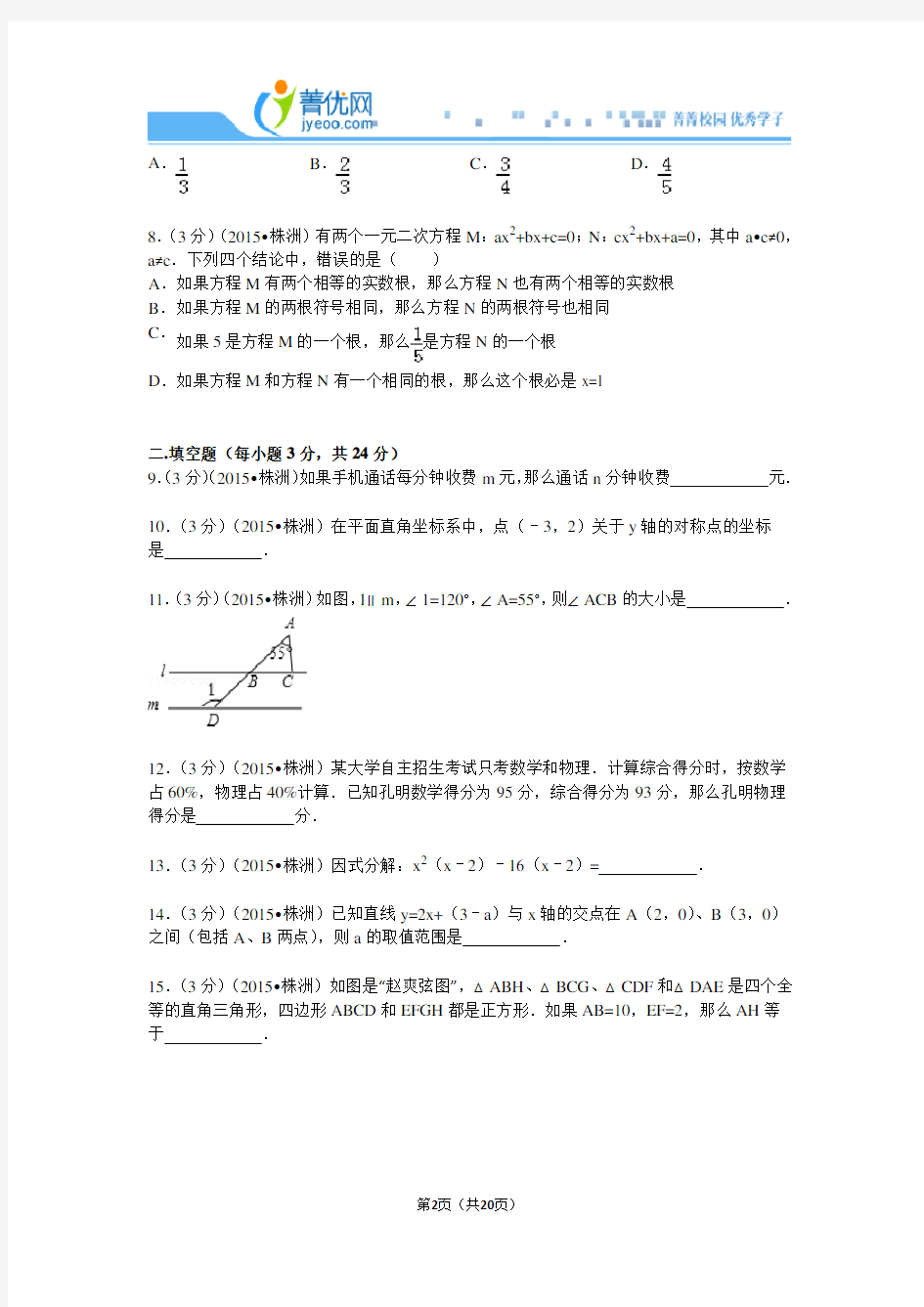 2015湖南省株洲市中考数学试卷解析