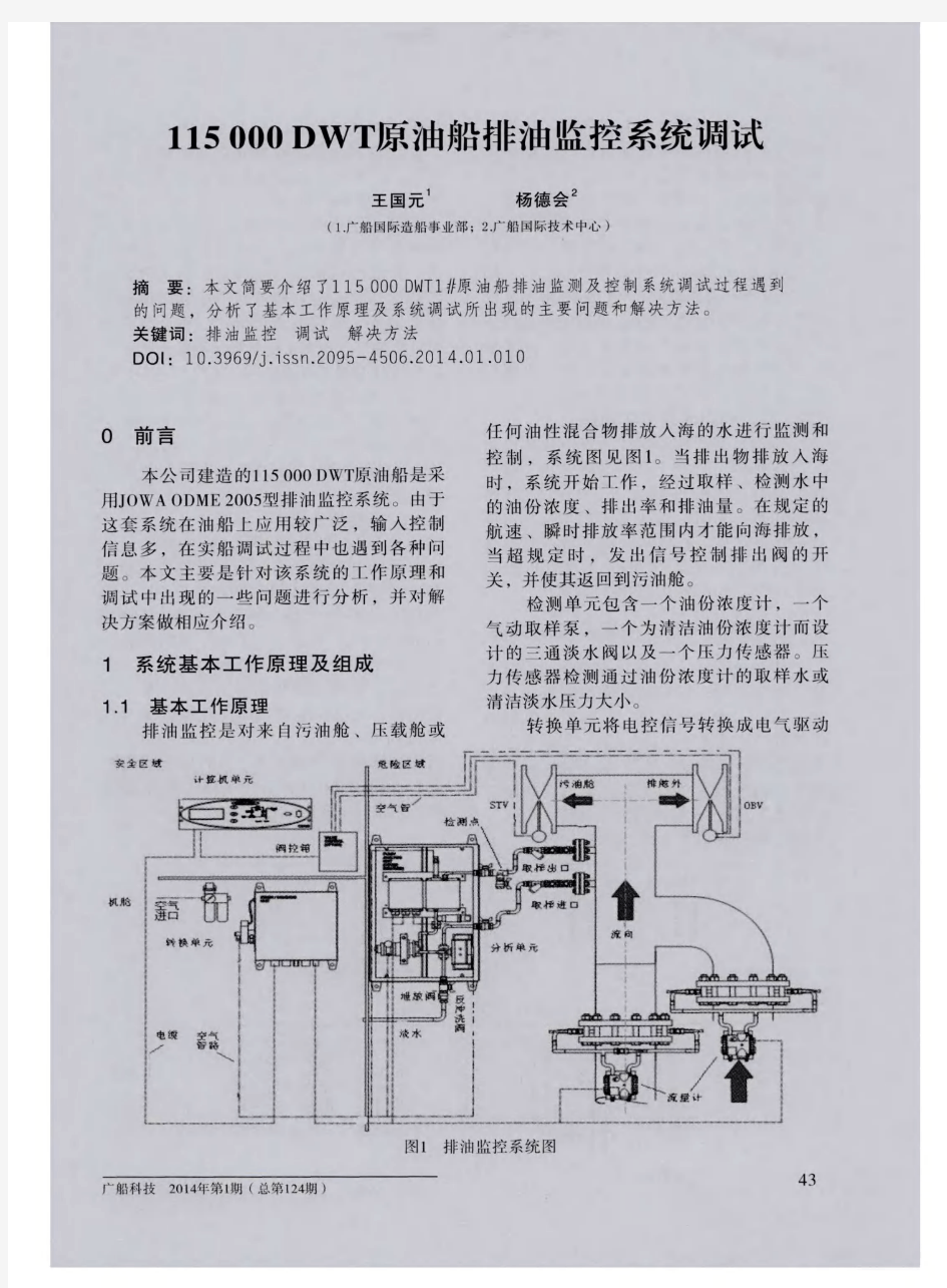 115000DWT原油船排油监控系统调试