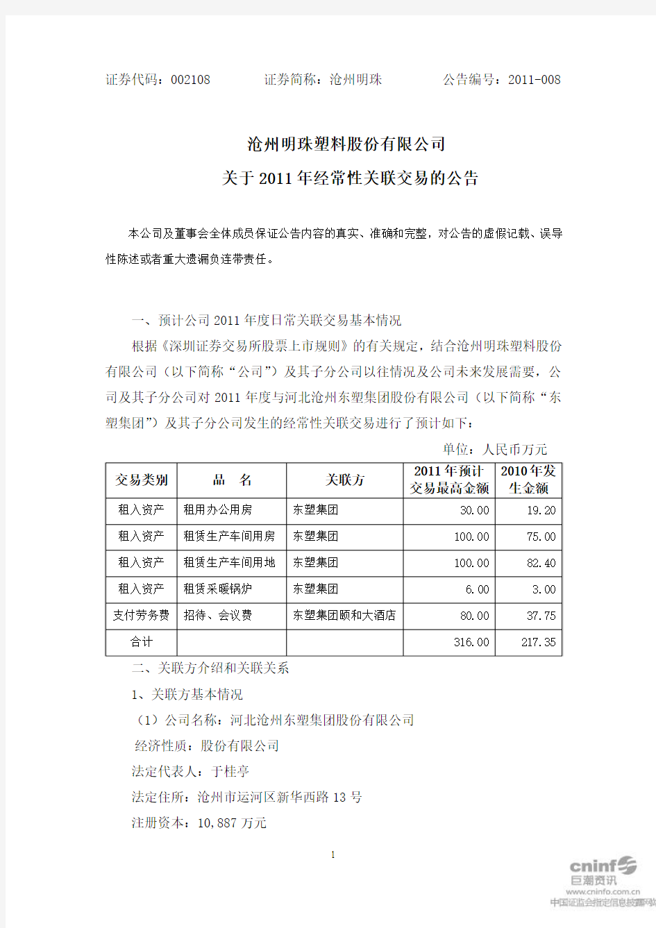 沧州明珠：关于2011年经常性关联交易的公告 2011-03-22