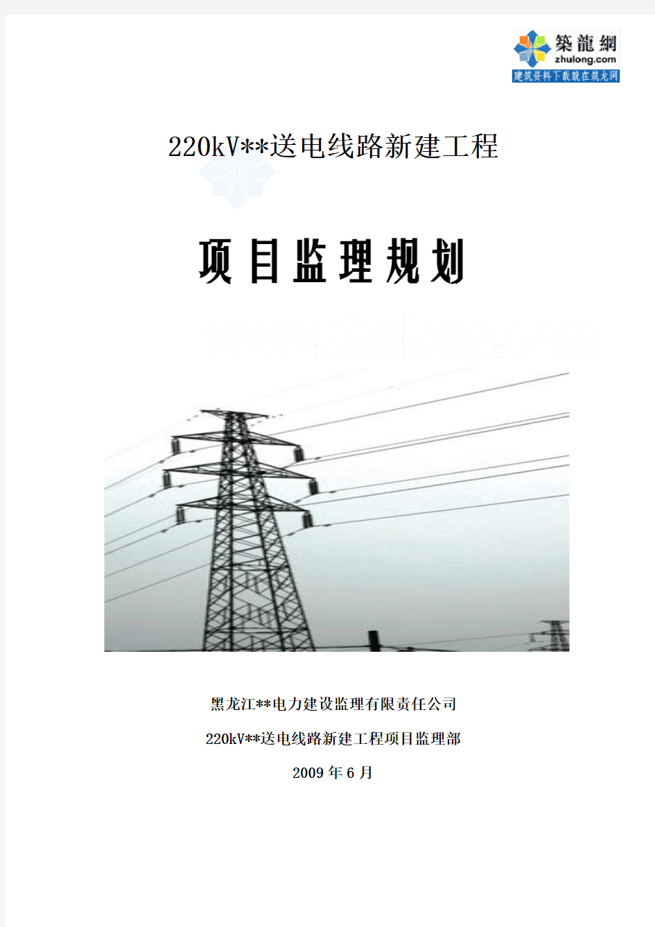 黑龙江省某220kv送电线路工程监理规划