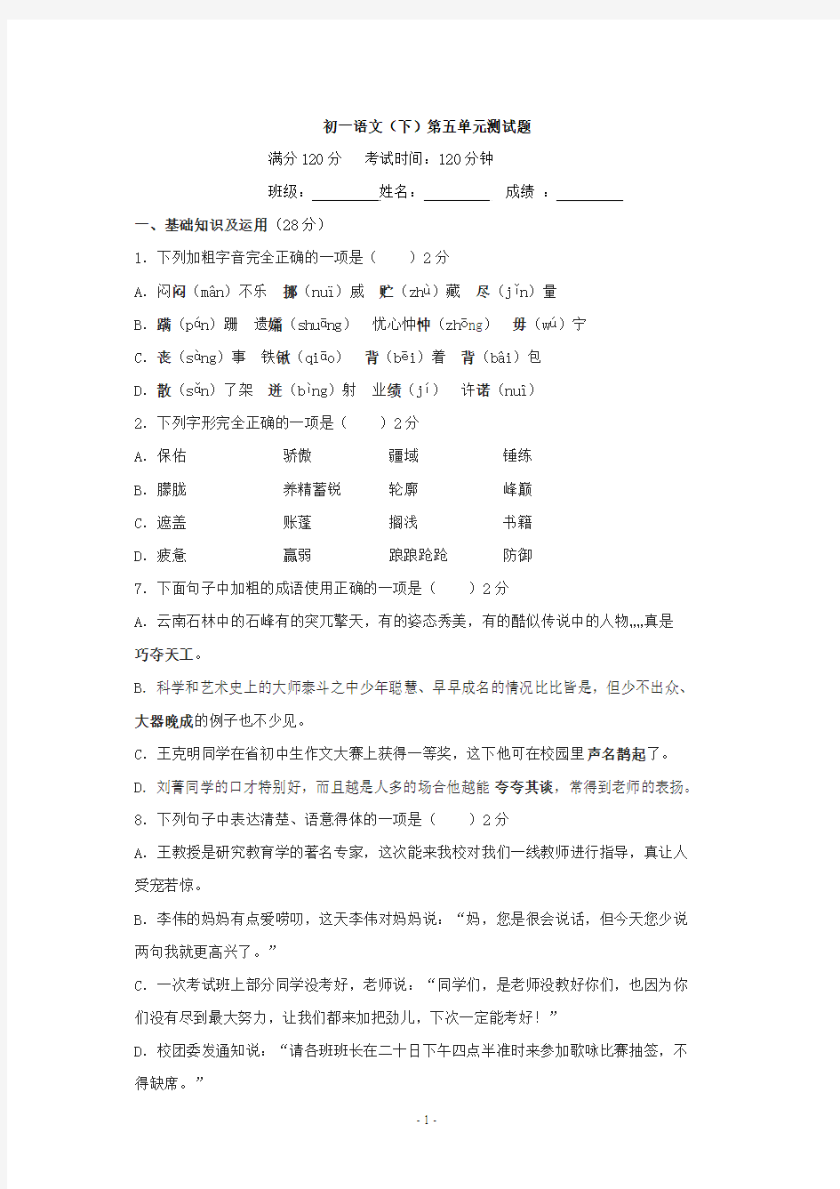 新课标人教版七年级语文下册第五单元测试题(附答案)