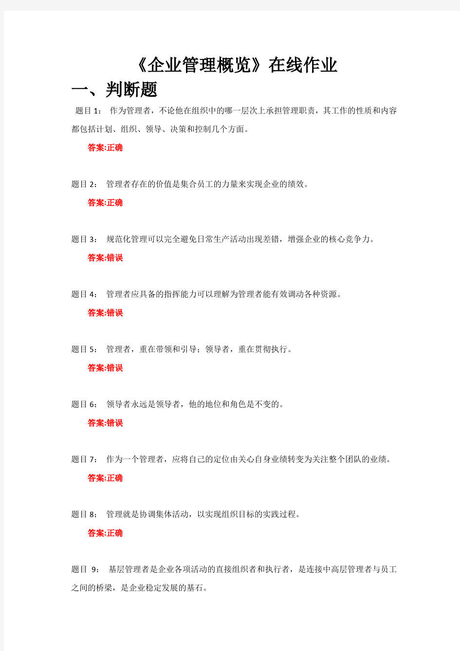 《企业管理概览》在线作业答案