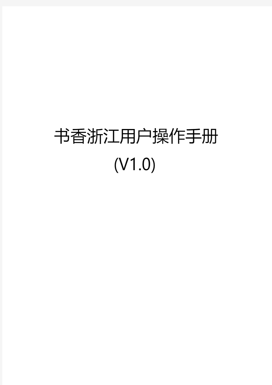 书香浙江用户操作手册(v1.0)