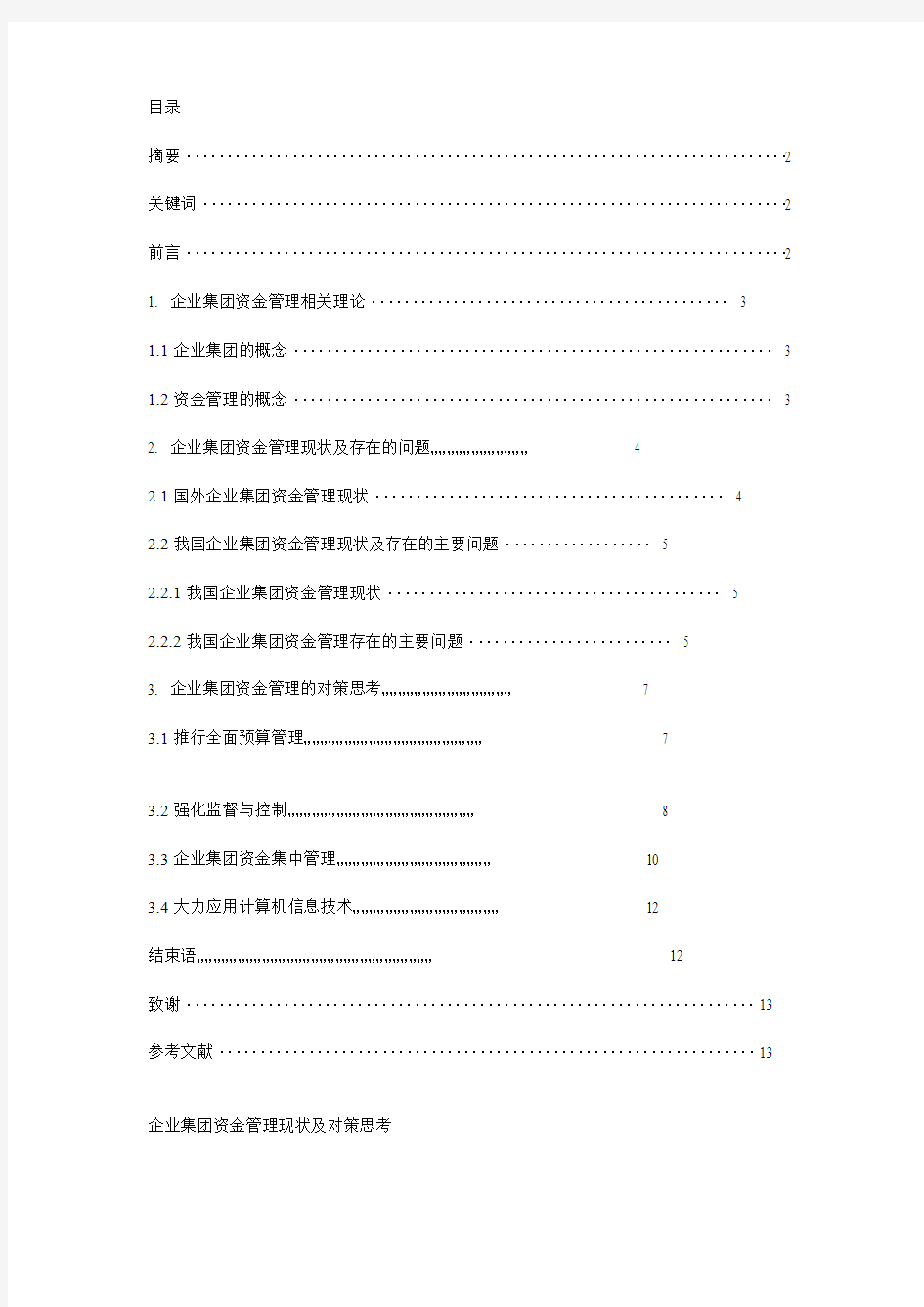 企业集团资金管理现状的思考