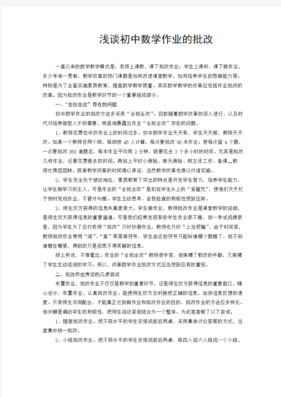 浅谈初中数学作业的批改