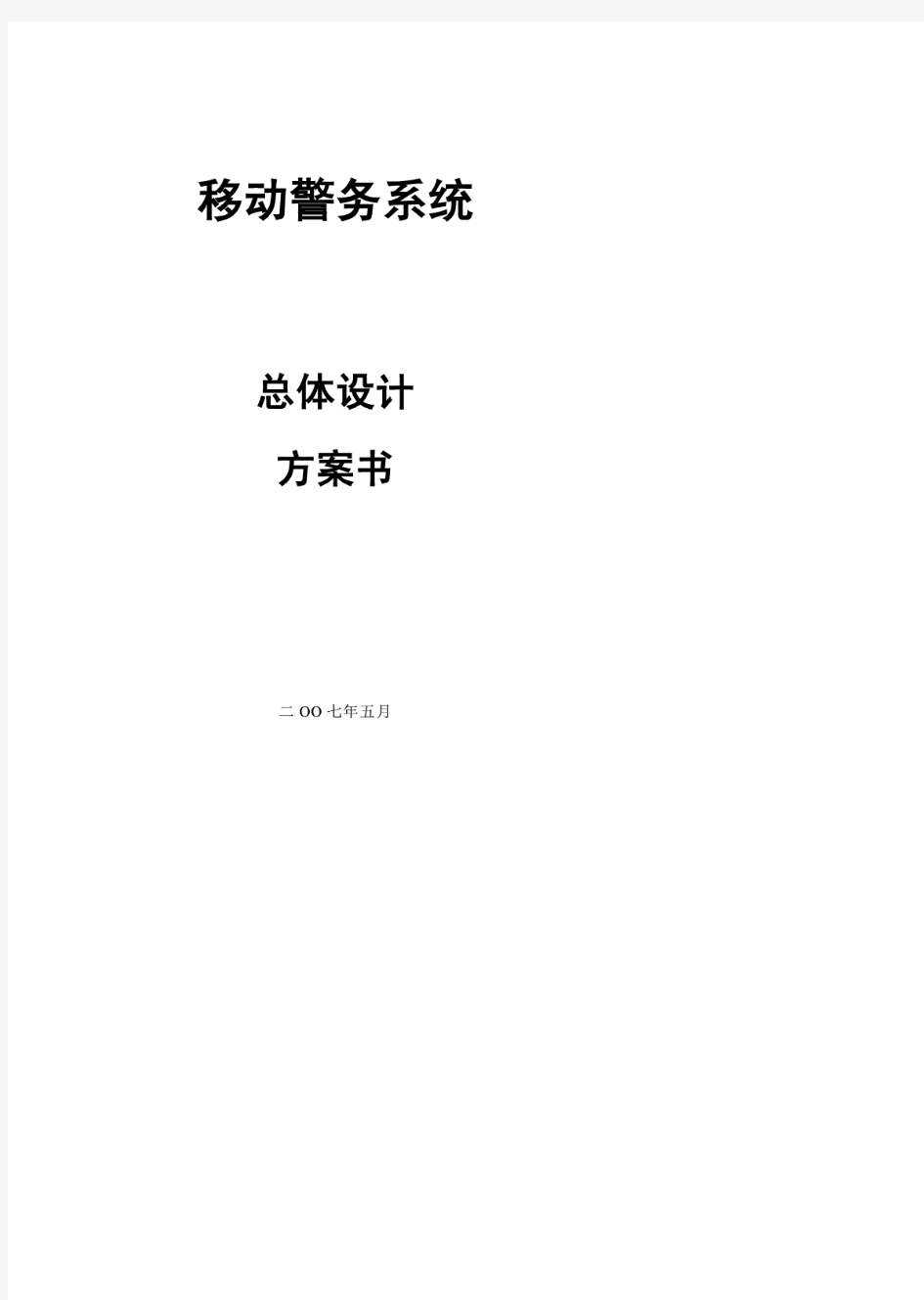 《移动警务系统》总体设计方案毕业设计(论文)word格式