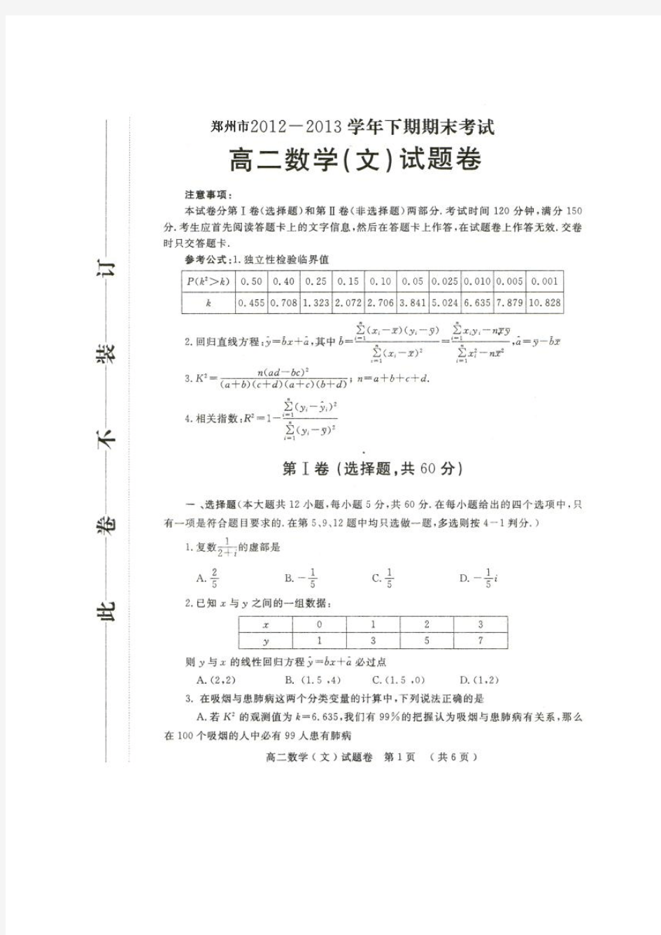 河南省郑州市2012-2013学年高二下学期期末考试数学文试题(扫描版)