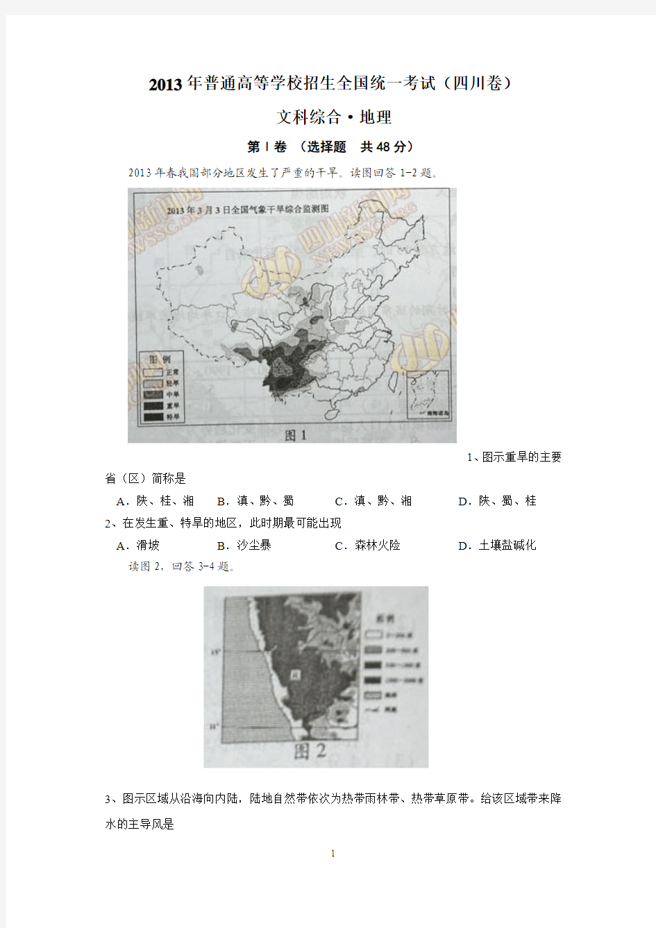 2013年全国高考四川文综地理试题及答案