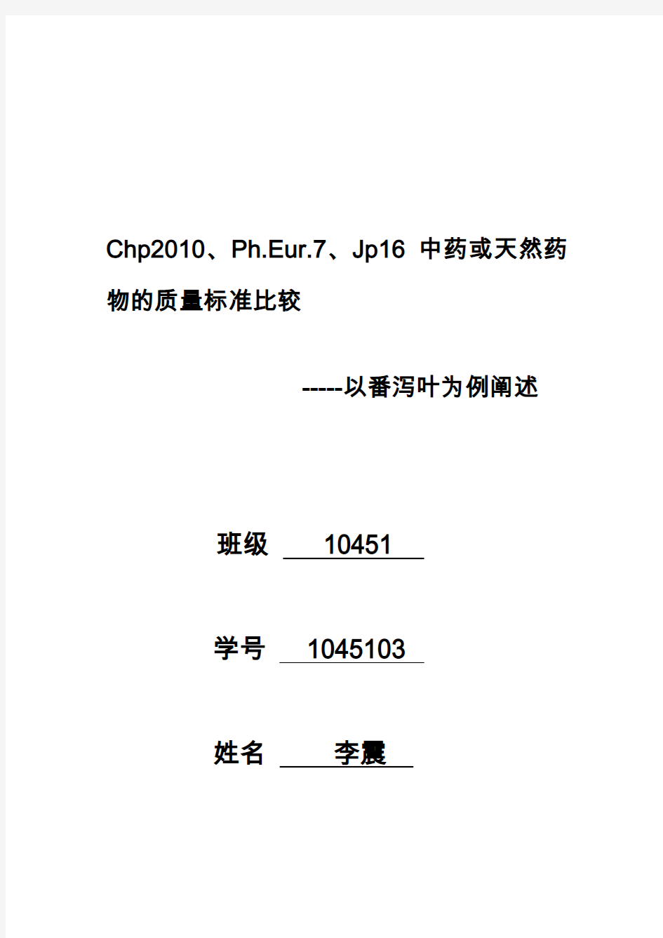 番泻叶四国药典比较