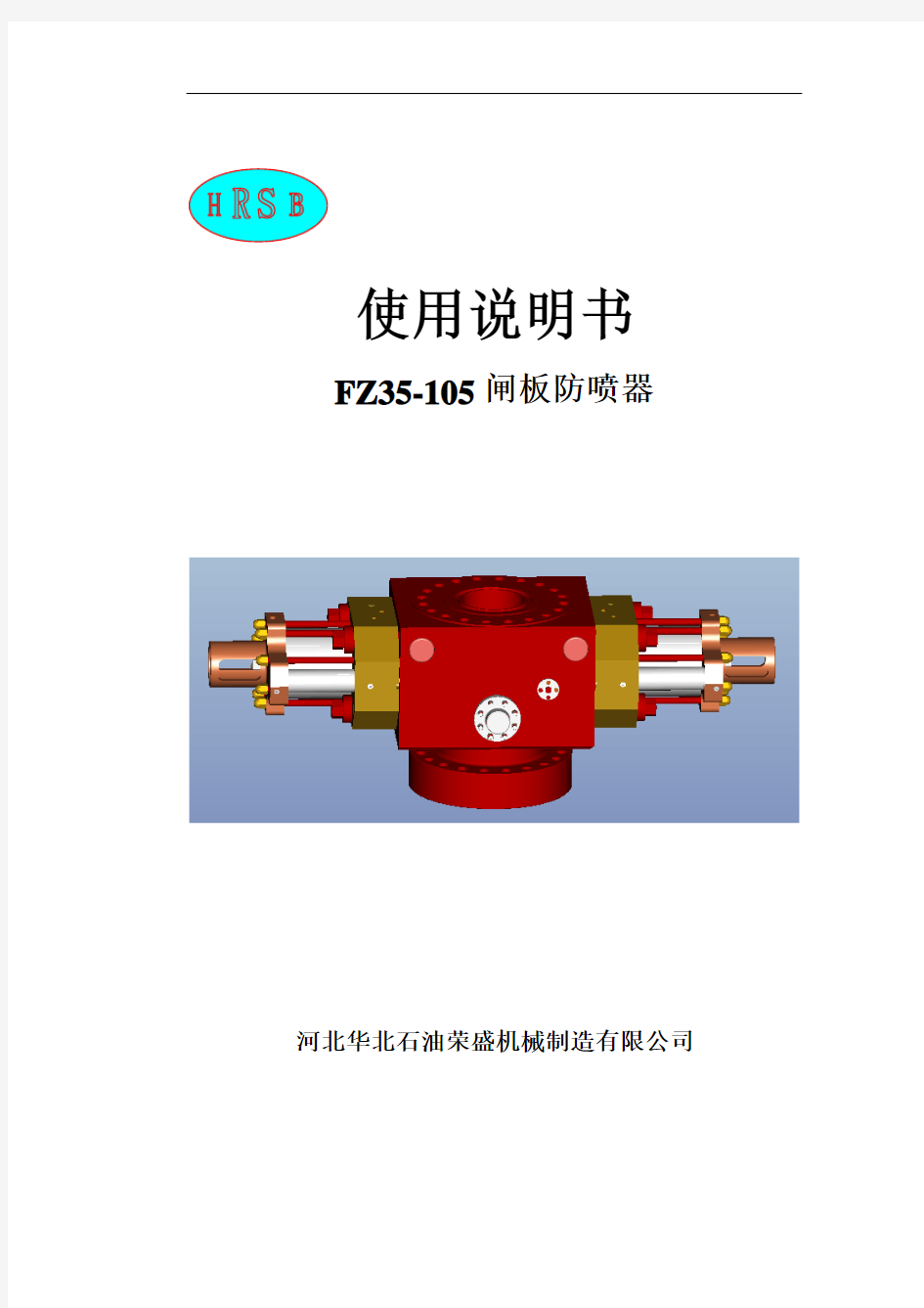 FZ35-105闸板防喷器