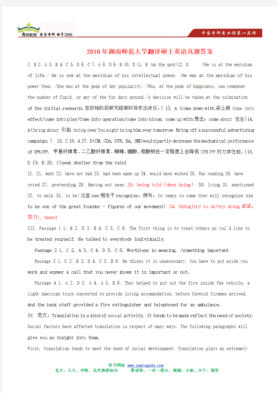 2010年湖南师范大学翻译硕士英语真题答案
