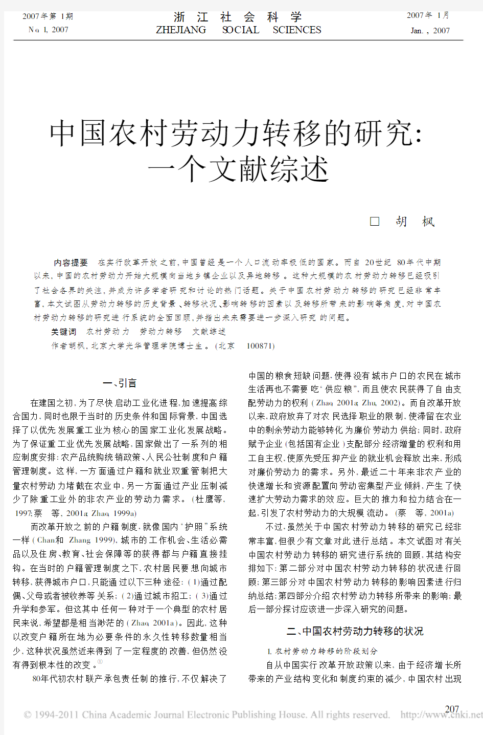 中国农村劳动力转移的研究_一个文献综述