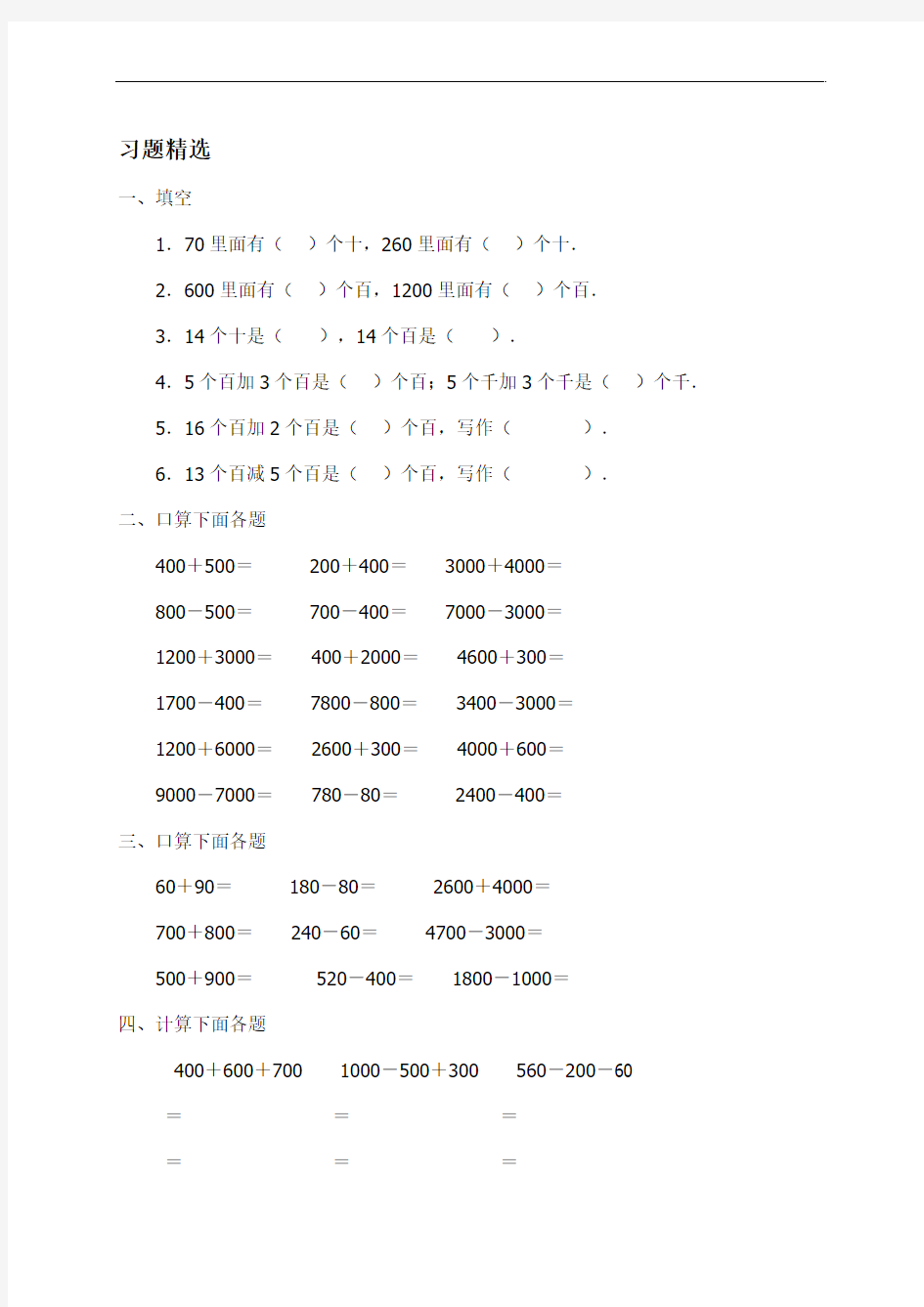 口算整百、整千数的加减法习题精选