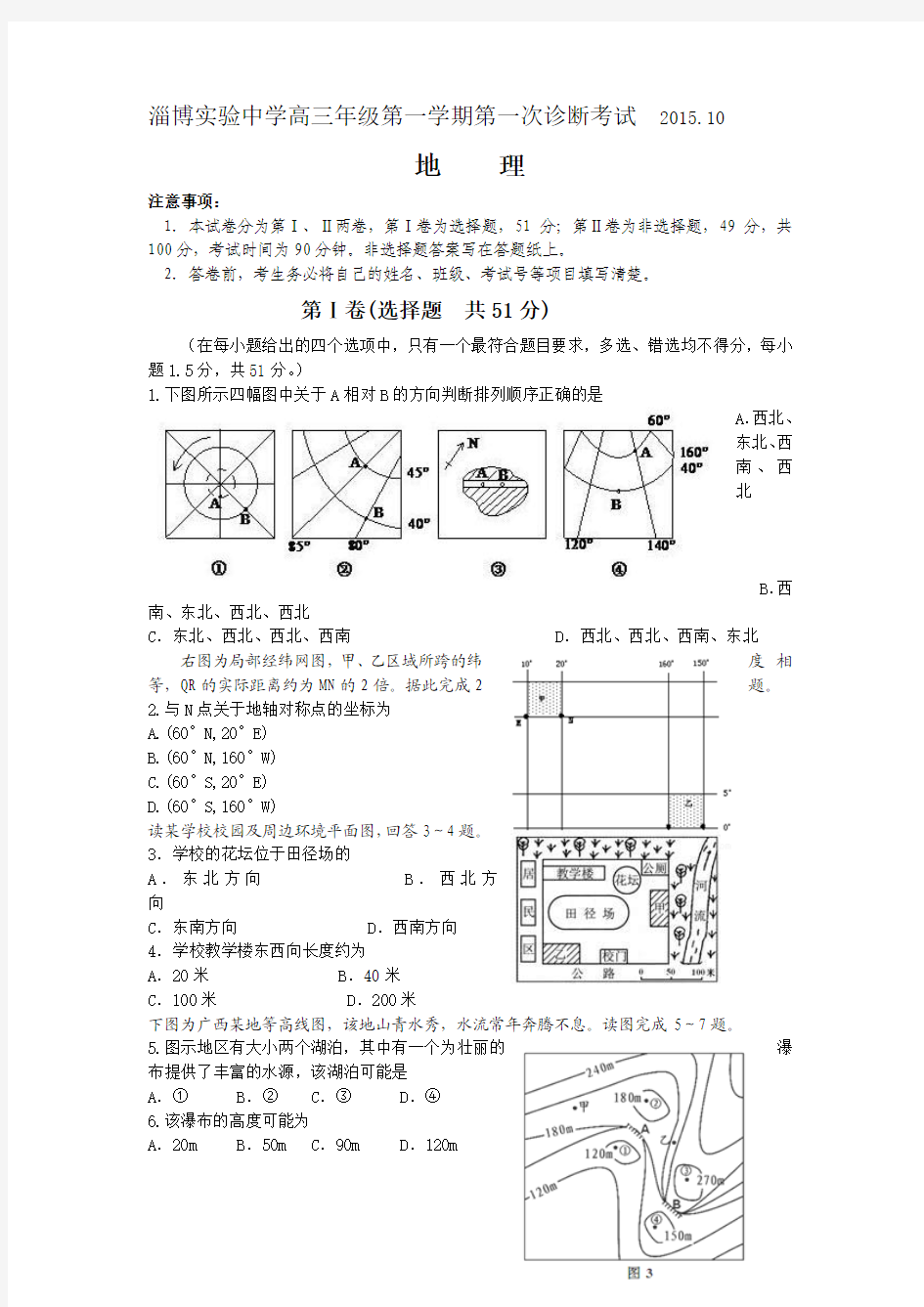 山东省淄博实验中学2016届高三上学期第一次(10月)诊断考试地理试题 Word版含答案