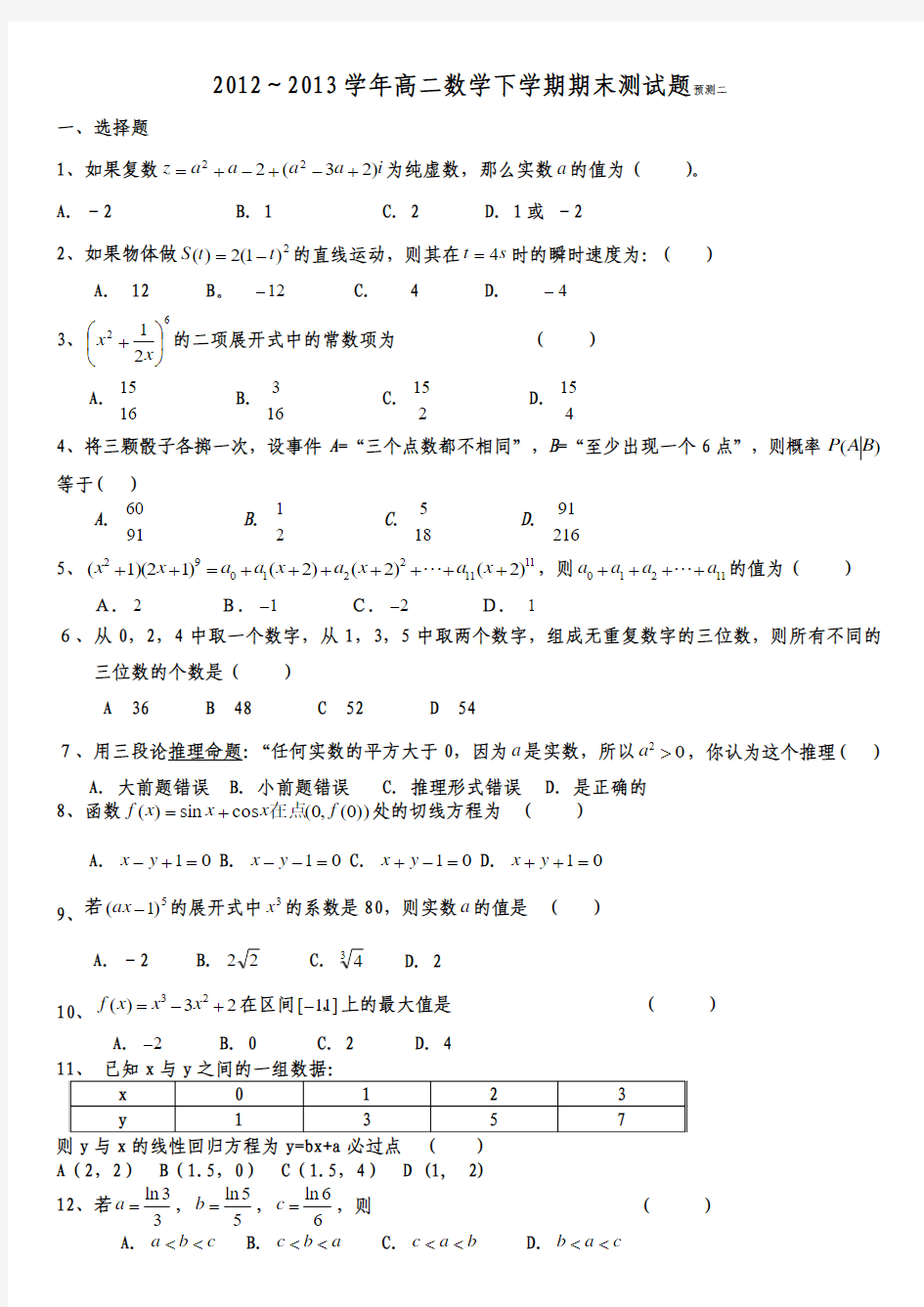 2012～2013学年高二数学下学期期末测试题预测二