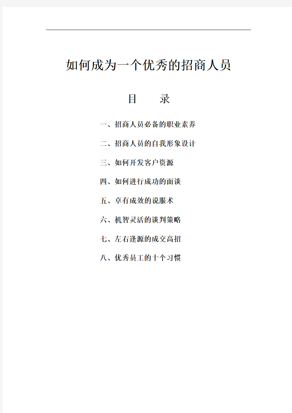 如何成为一个优秀的招商人员