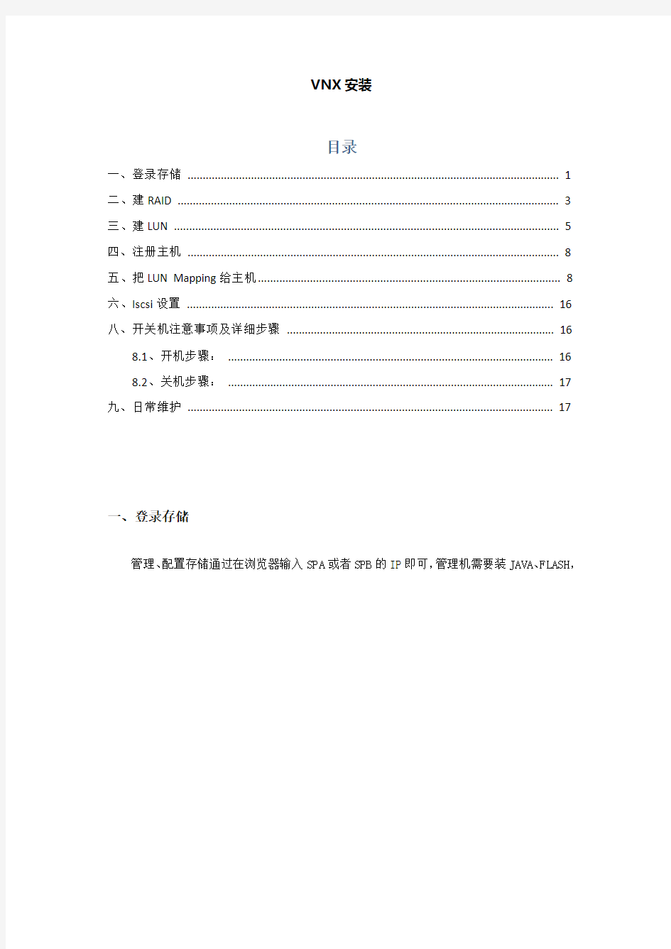 EMC VNX存储安装手册 英文 中文版
