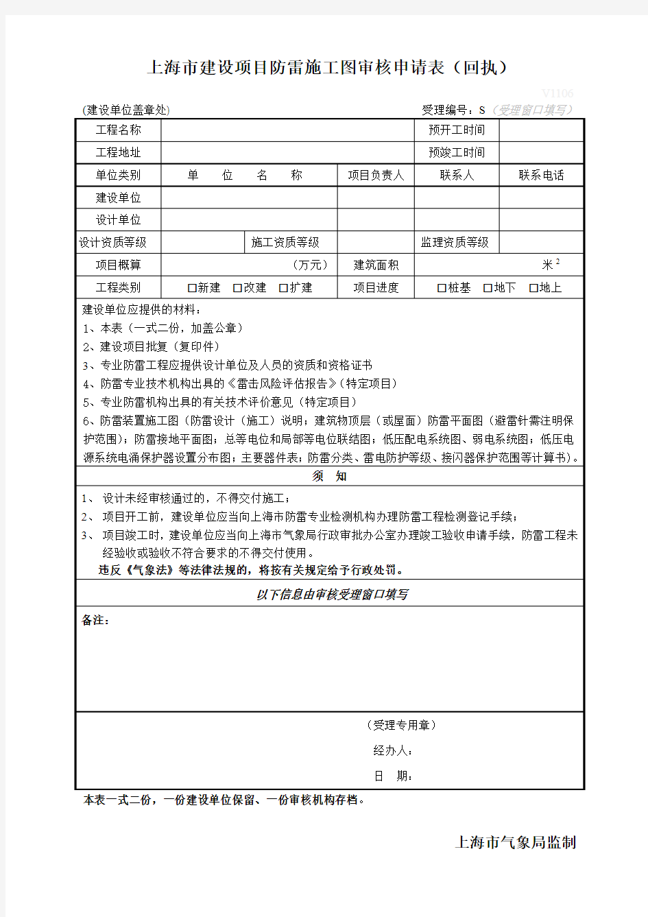 上海市建设项目防雷施工图审核申请表(回执)