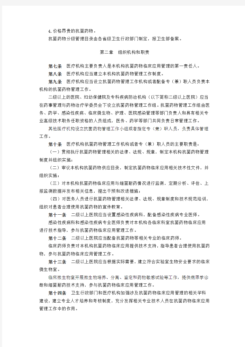 中华人民共和国卫生部令第84号《抗菌药物临床应用管理办法》